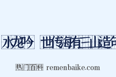 水龙吟·世传海有三山造句是什么意思的图片